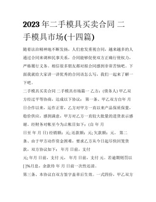 2023年二手模具买卖合同 二手模具市场(十四篇)