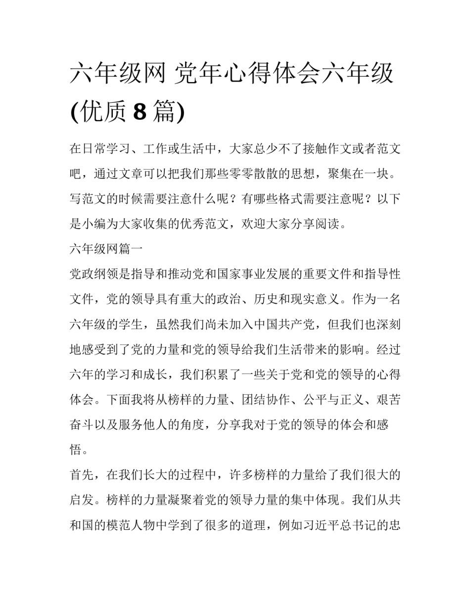 六年级网 党年心得体会六年级(优质8篇)_第1页