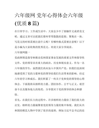 六年级网 党年心得体会六年级(优质8篇)