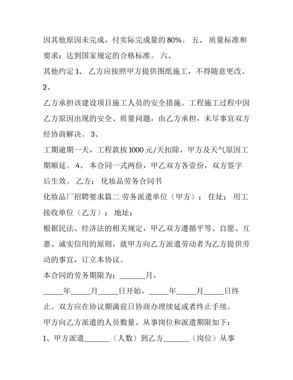 化妆品劳务合同书 化妆品厂招聘要求(8篇)_第2页