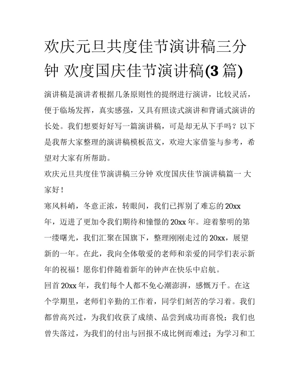欢庆元旦共度佳节演讲稿三分钟 欢度国庆佳节演讲稿(3篇)_第1页