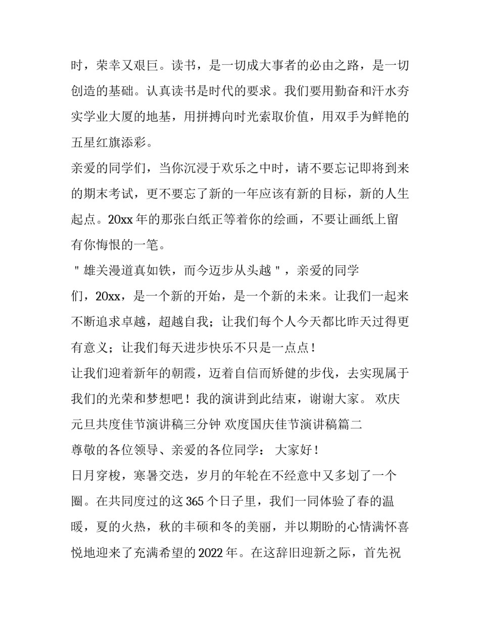 欢庆元旦共度佳节演讲稿三分钟 欢度国庆佳节演讲稿(3篇)_第3页