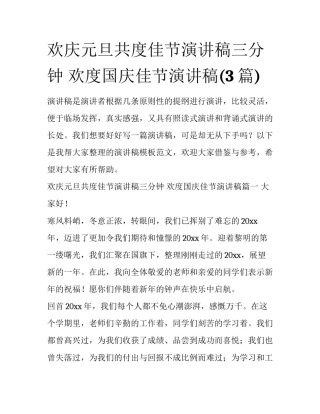 欢庆元旦共度佳节演讲稿三分钟 欢度国庆佳节演讲稿(3篇)