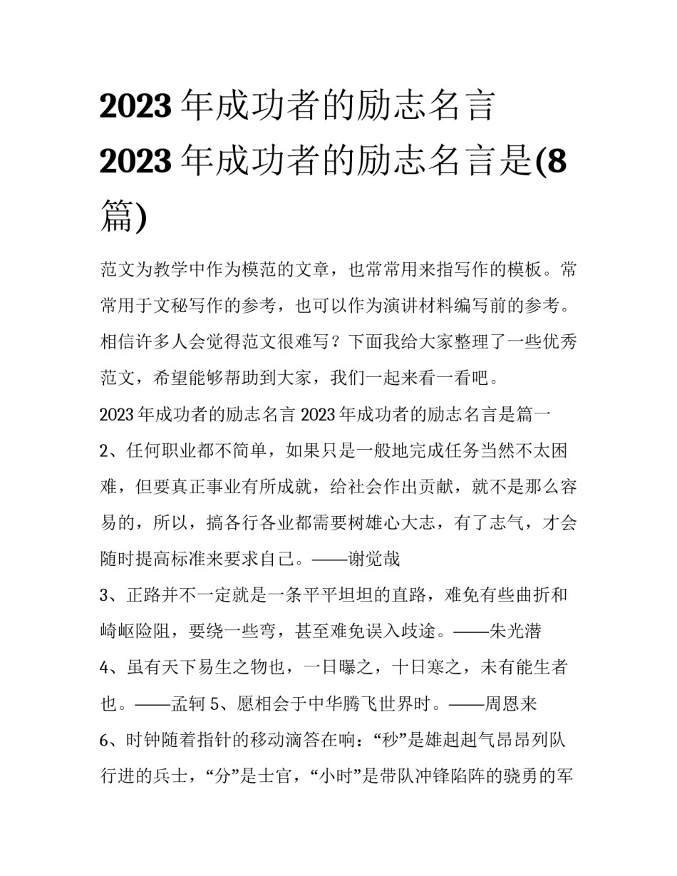 2023年成功者的励志名言 2023年成功者的励志名言是(8篇)_第1页