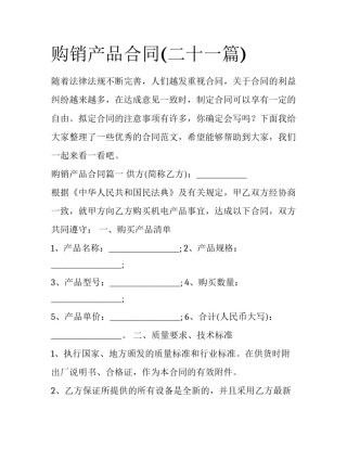购销产品合同(二十一篇)