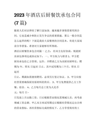 2023年酒店后厨餐饮承包合同(7篇)