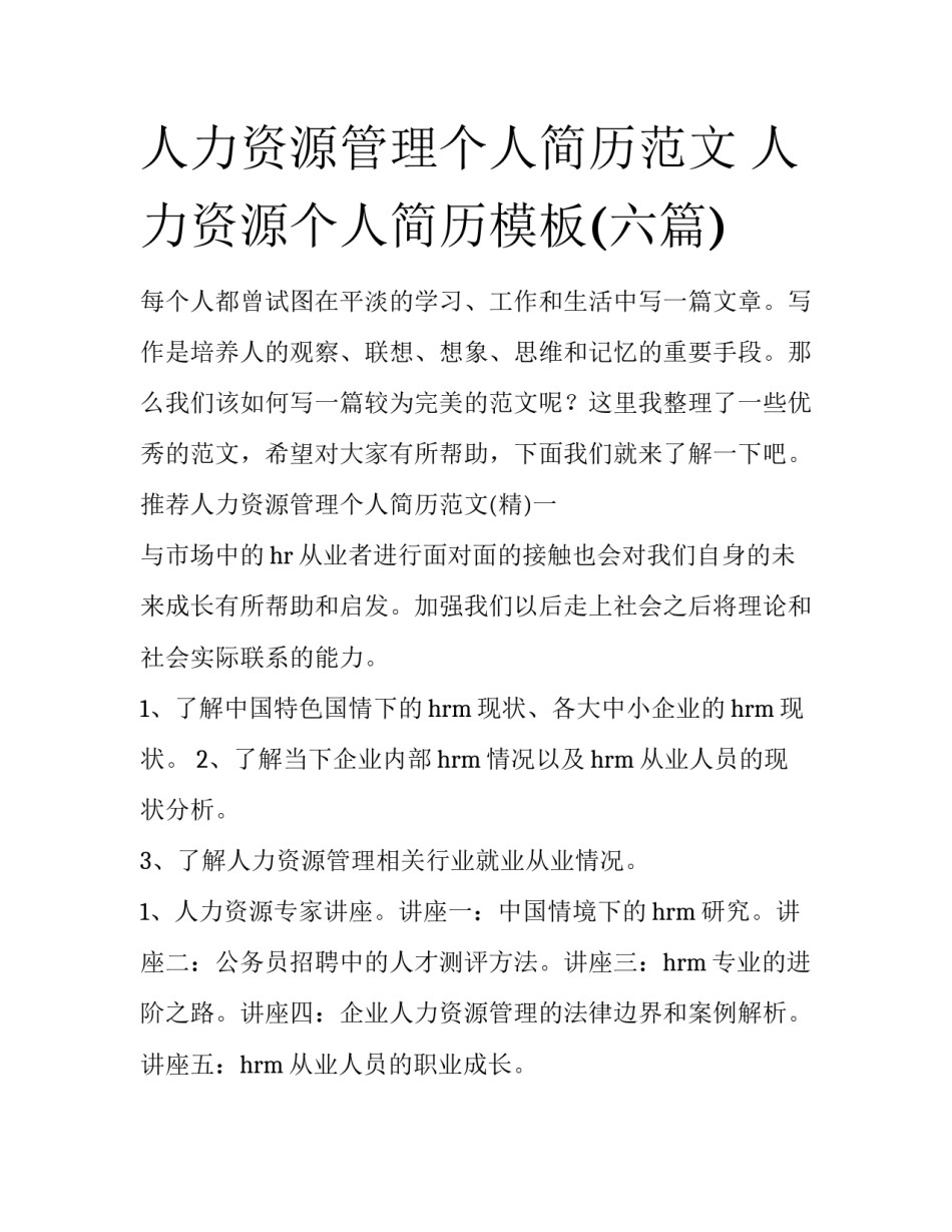 人力资源管理个人简历范文 人力资源个人简历模板(六篇)_第1页