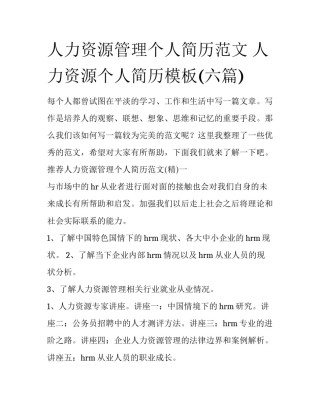 人力资源管理个人简历范文 人力资源个人简历模板(六篇)