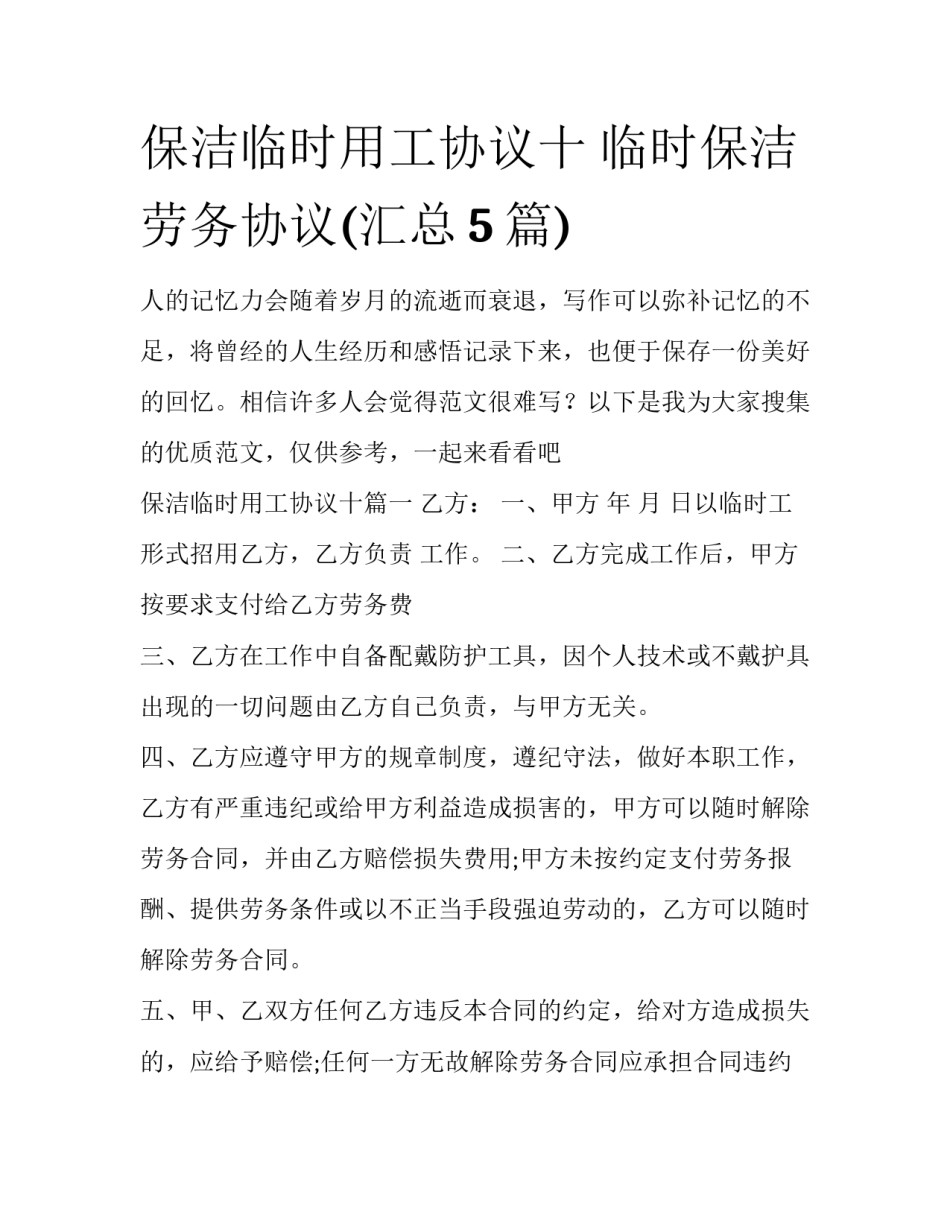 保洁临时用工协议十 临时保洁劳务协议(汇总5篇)_第1页
