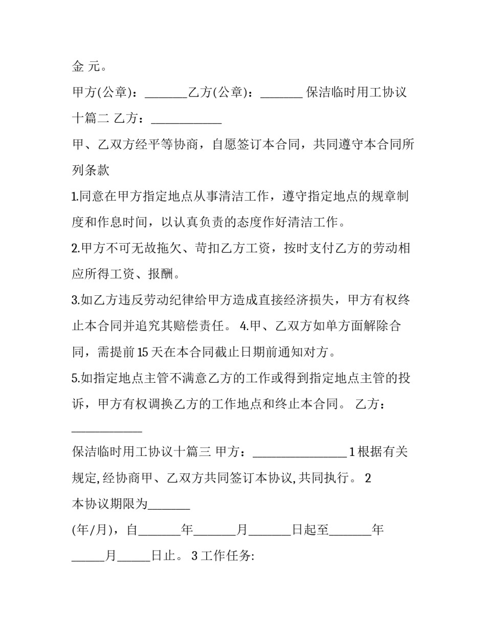 保洁临时用工协议十 临时保洁劳务协议(汇总5篇)_第2页