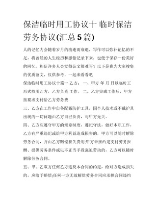 保洁临时用工协议十 临时保洁劳务协议(汇总5篇)
