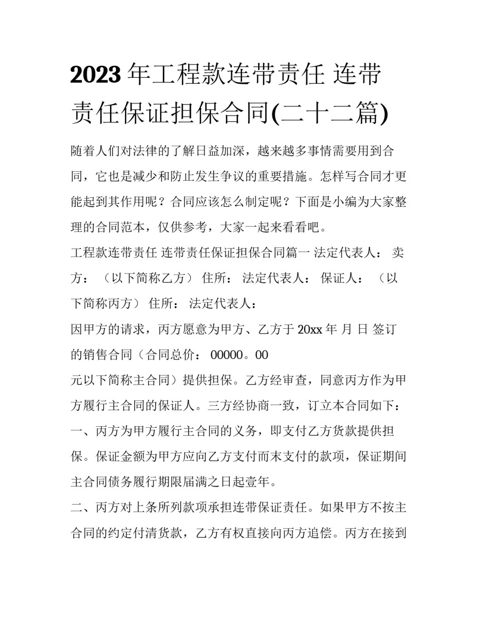 2023年工程款连带责任 连带责任保证担保合同(二十二篇)_第1页