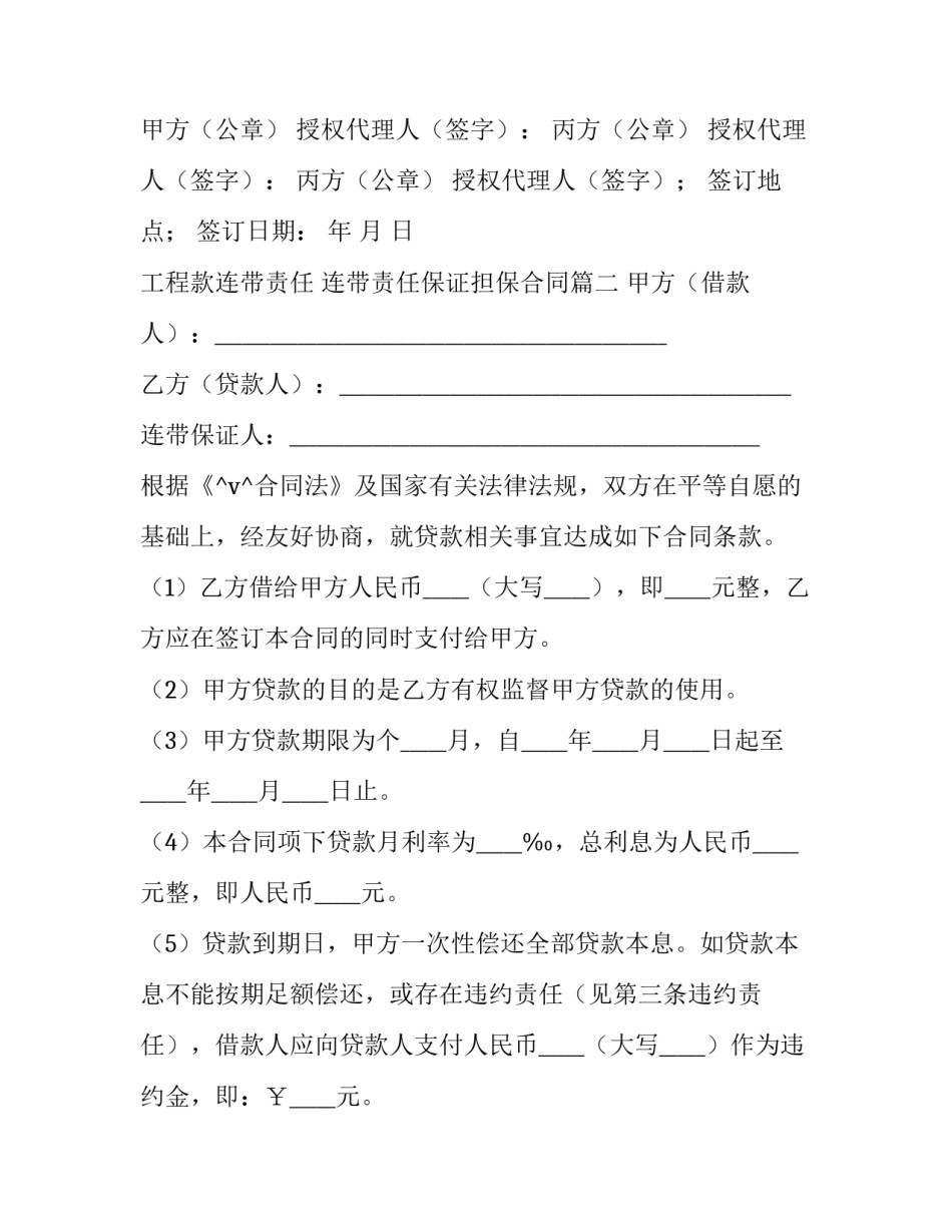2023年工程款连带责任 连带责任保证担保合同(二十二篇)_第3页