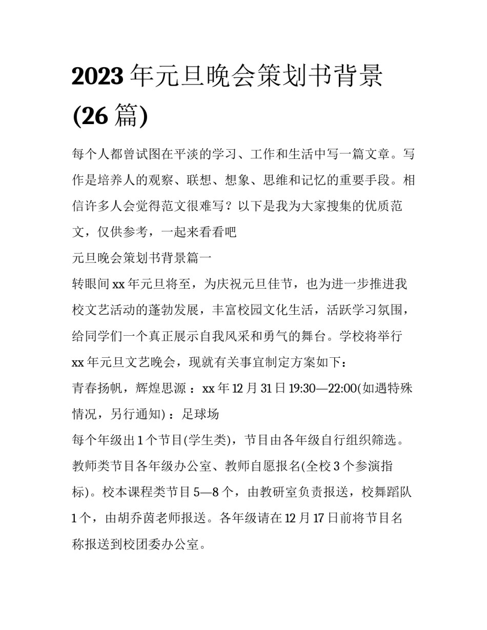 2023年元旦晚会策划书背景(26篇)_第1页