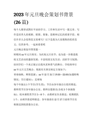 2023年元旦晚会策划书背景(26篇)