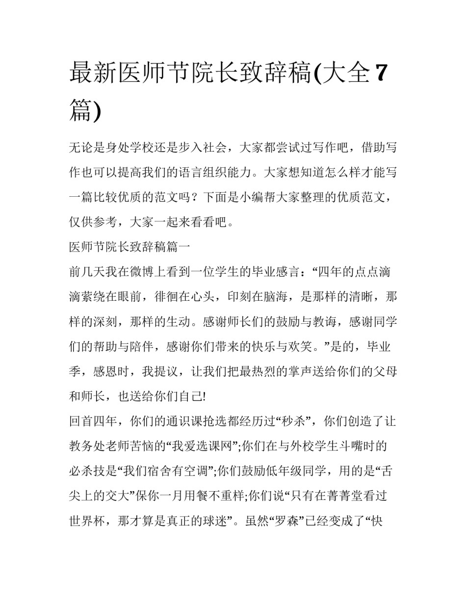 最新医师节院长致辞稿(大全7篇)_第1页
