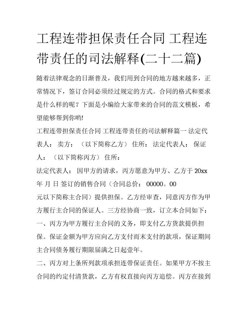 工程连带担保责任合同 工程连带责任的司法解释(二十二篇)_第1页