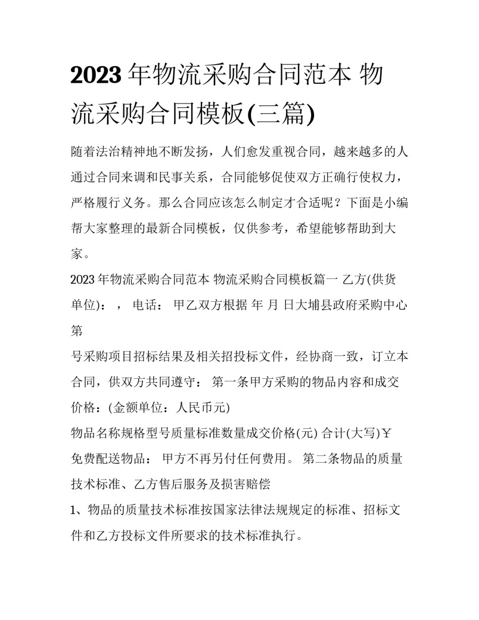 2023年物流采购合同范本 物流采购合同模板(三篇)_第1页