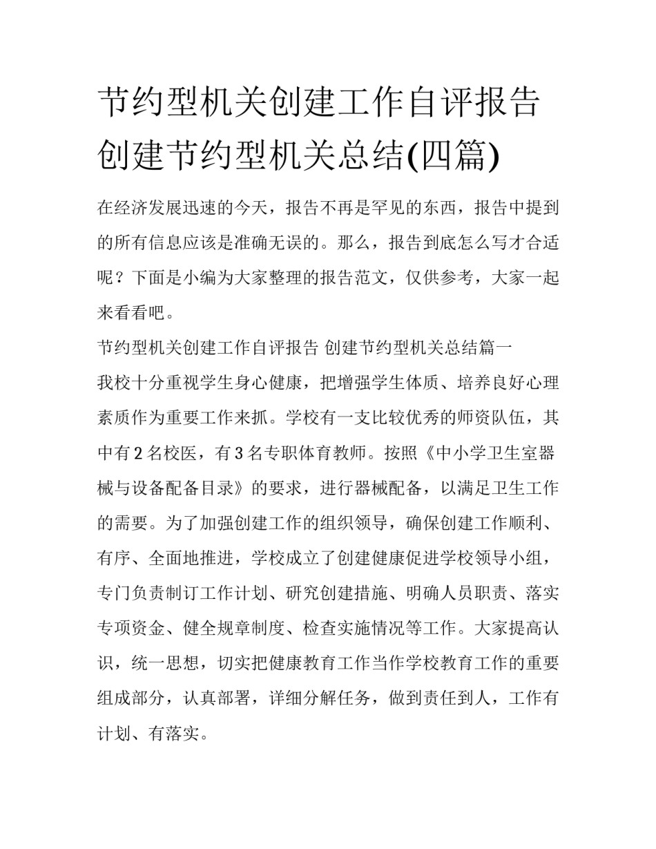 节约型机关创建工作自评报告 创建节约型机关总结(四篇)_第1页