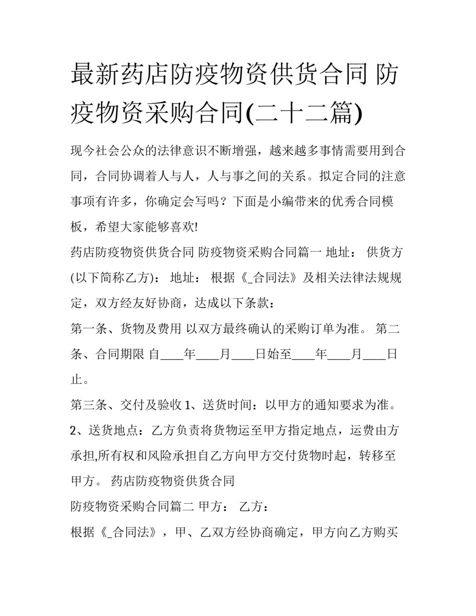 最新药店防疫物资供货合同 防疫物资采购合同(二十二篇)_第1页