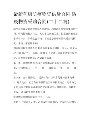 最新药店防疫物资供货合同 防疫物资采购合同(二十二篇)