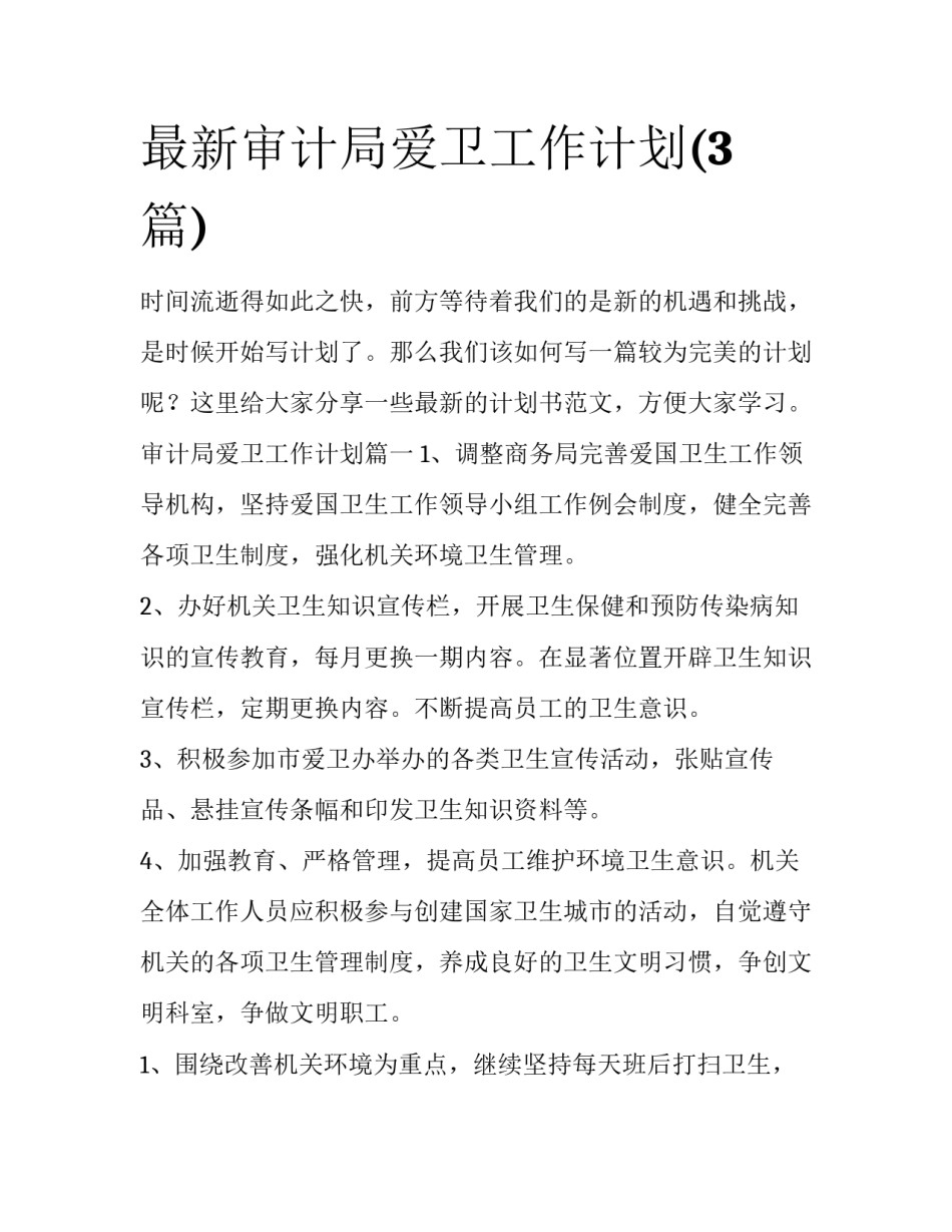最新审计局爱卫工作计划(3篇)_第1页