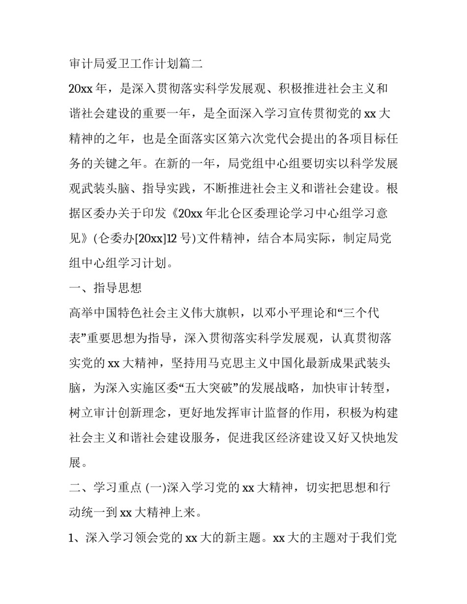 最新审计局爱卫工作计划(3篇)_第3页