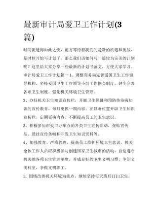 最新审计局爱卫工作计划(3篇)