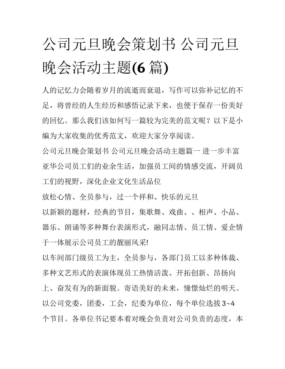 公司元旦晚会策划书 公司元旦晚会活动主题(6篇)_第1页