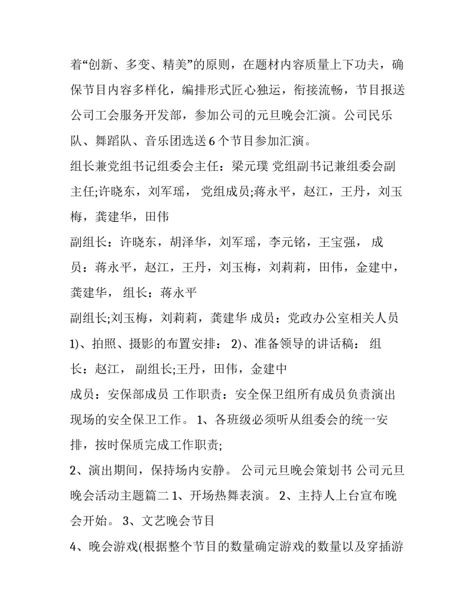 公司元旦晚会策划书 公司元旦晚会活动主题(6篇)_第2页