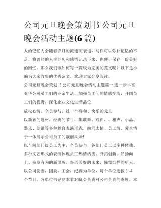 公司元旦晚会策划书 公司元旦晚会活动主题(6篇)