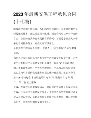 2023年最新安保工程承包合同(十七篇)