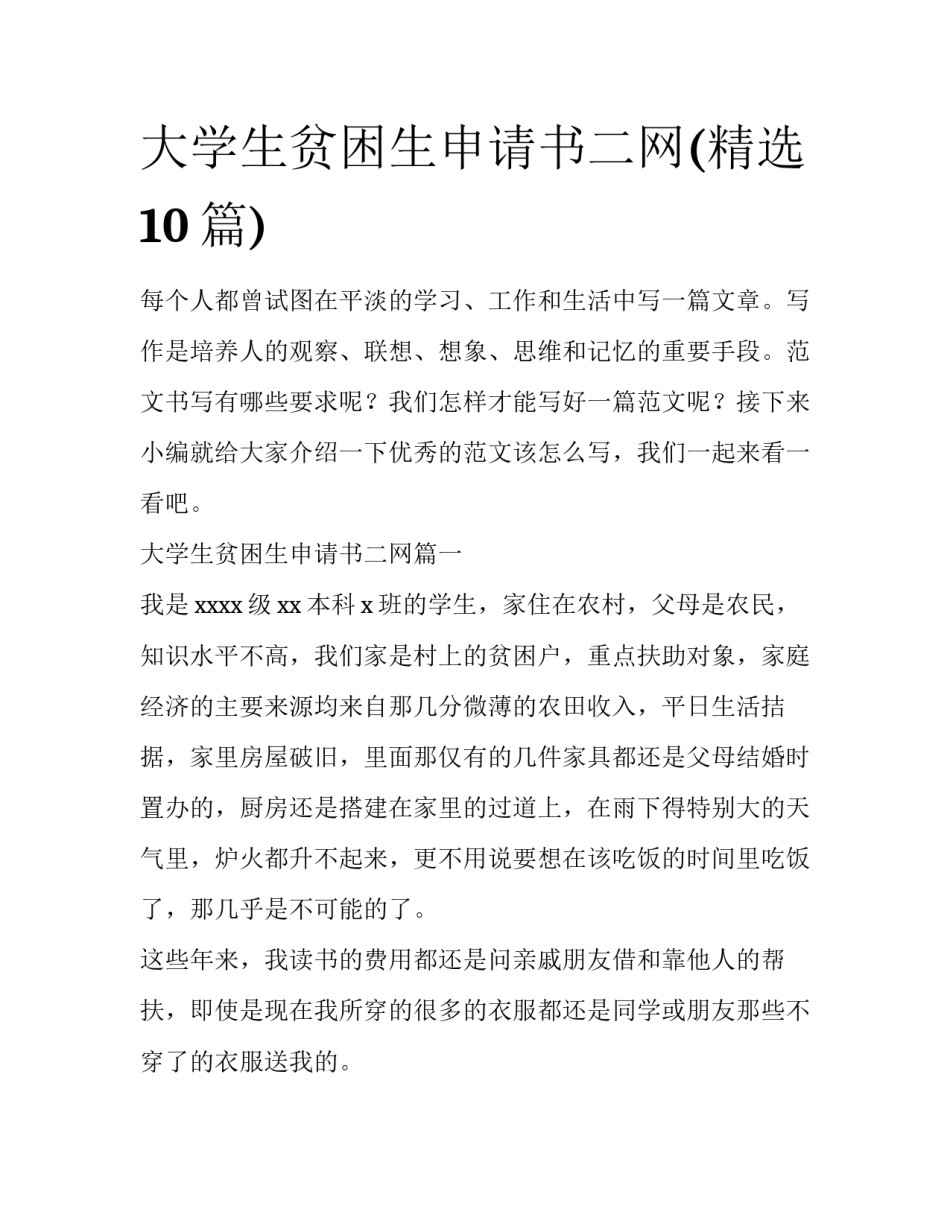 大学生贫困生申请书二网(精选10篇)_第1页
