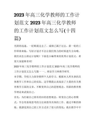 2023年高三化学教师的工作计划范文 2023年高三化学教师的工作计划范文怎么写(十四篇)