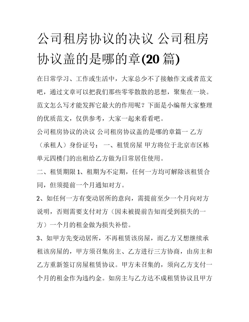 公司租房协议的决议 公司租房协议盖的是哪的章(20篇)_第1页