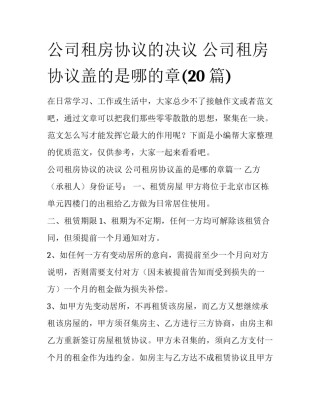 公司租房协议的决议 公司租房协议盖的是哪的章(20篇)