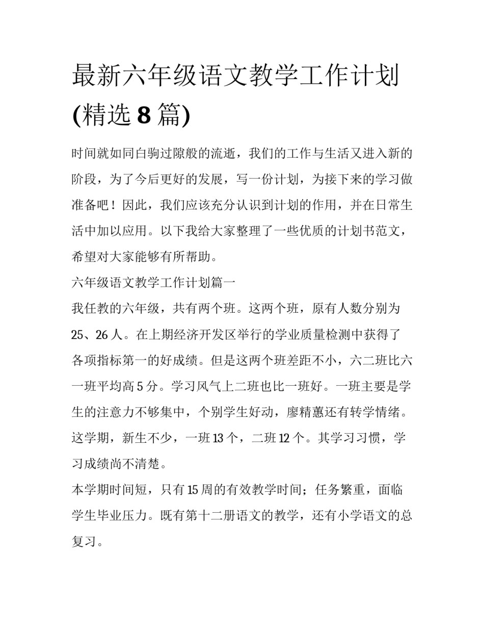 最新六年级语文教学工作计划(精选8篇)_第1页