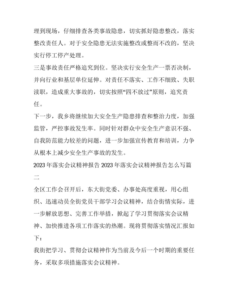 2023年落实会议精神报告 2023年落实会议精神报告怎么写(7篇)_第3页