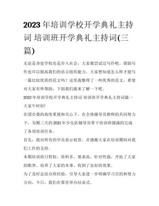 2023年培训学校开学典礼主持词 培训班开学典礼主持词(三篇)