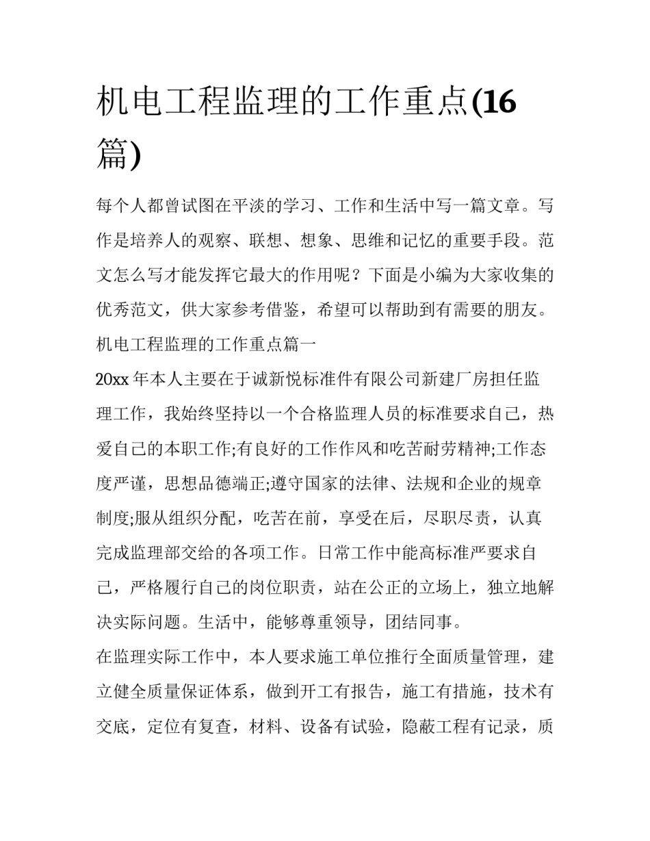 机电工程监理的工作重点(16篇)_第1页