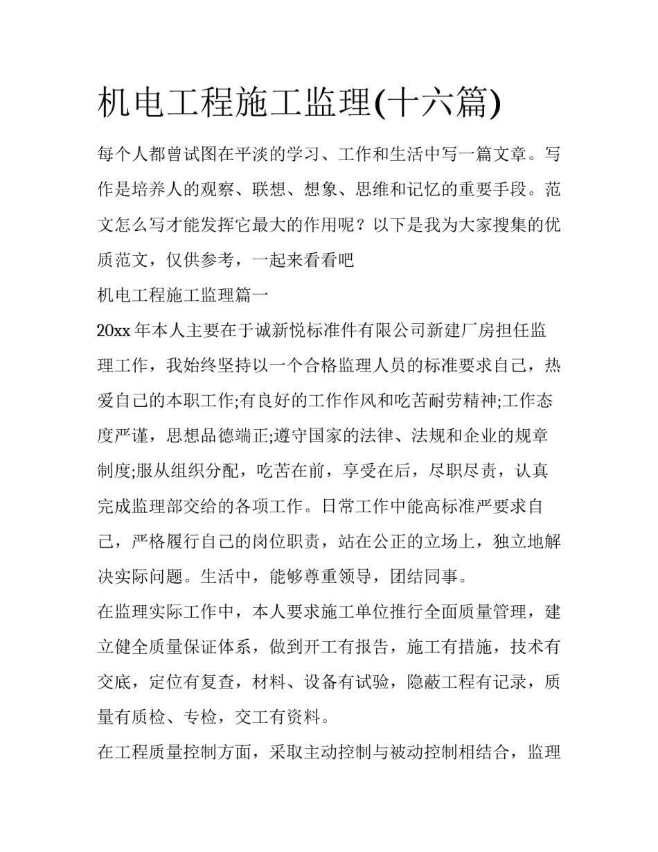 机电工程施工监理(十六篇)_第1页