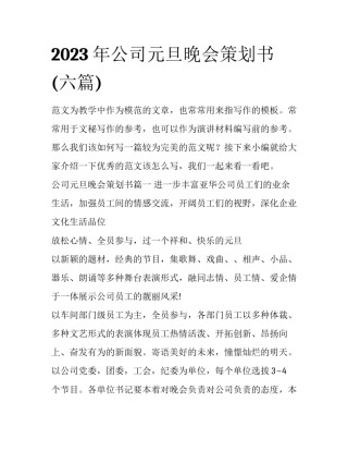 2023年公司元旦晚会策划书(六篇)