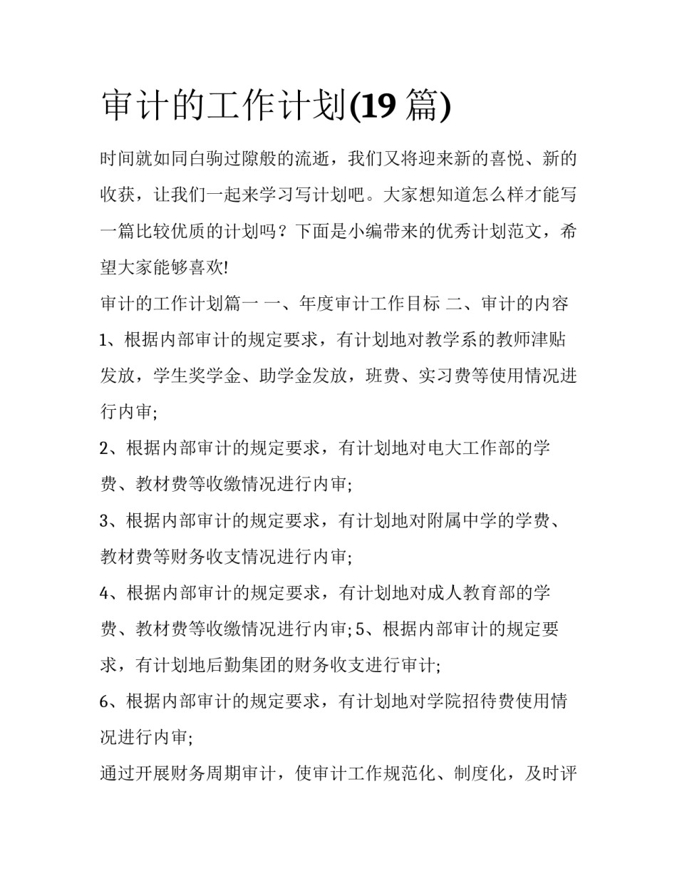 审计的工作计划(19篇)_第1页