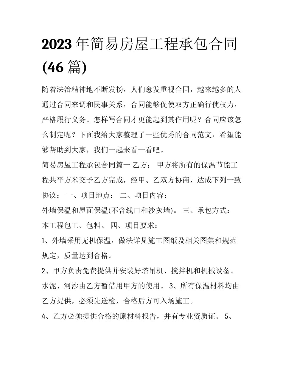 2023年简易房屋工程承包合同(46篇)_第1页