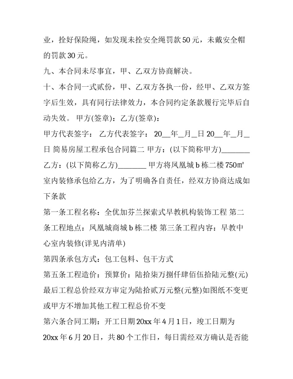 2023年简易房屋工程承包合同(46篇)_第3页