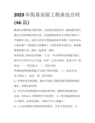2023年简易房屋工程承包合同(46篇)