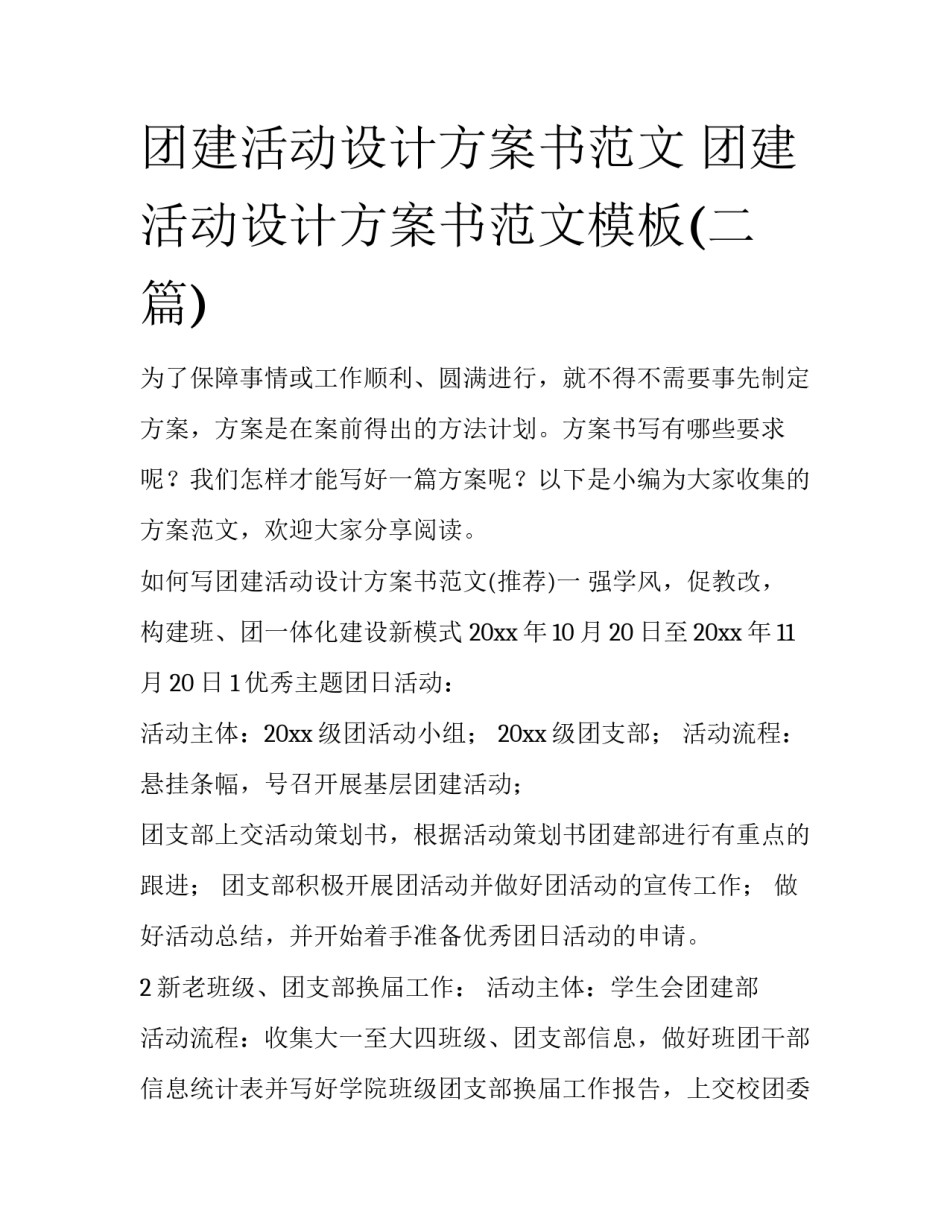 团建活动设计方案书范文 团建活动设计方案书范文模板(二篇)_第1页