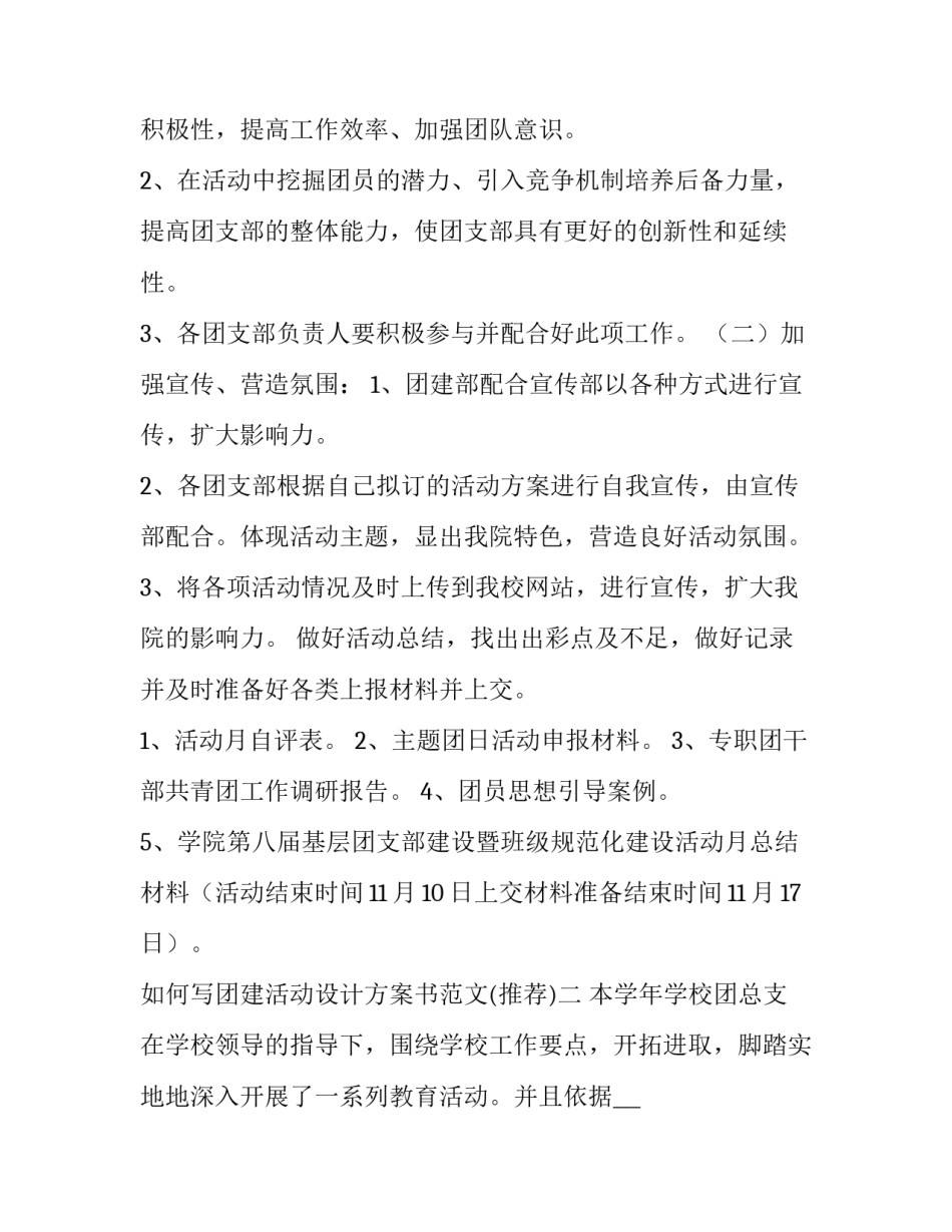 团建活动设计方案书范文 团建活动设计方案书范文模板(二篇)_第3页