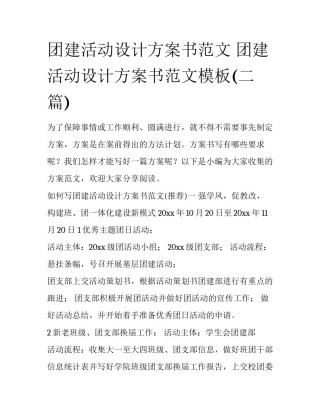 团建活动设计方案书范文 团建活动设计方案书范文模板(二篇)