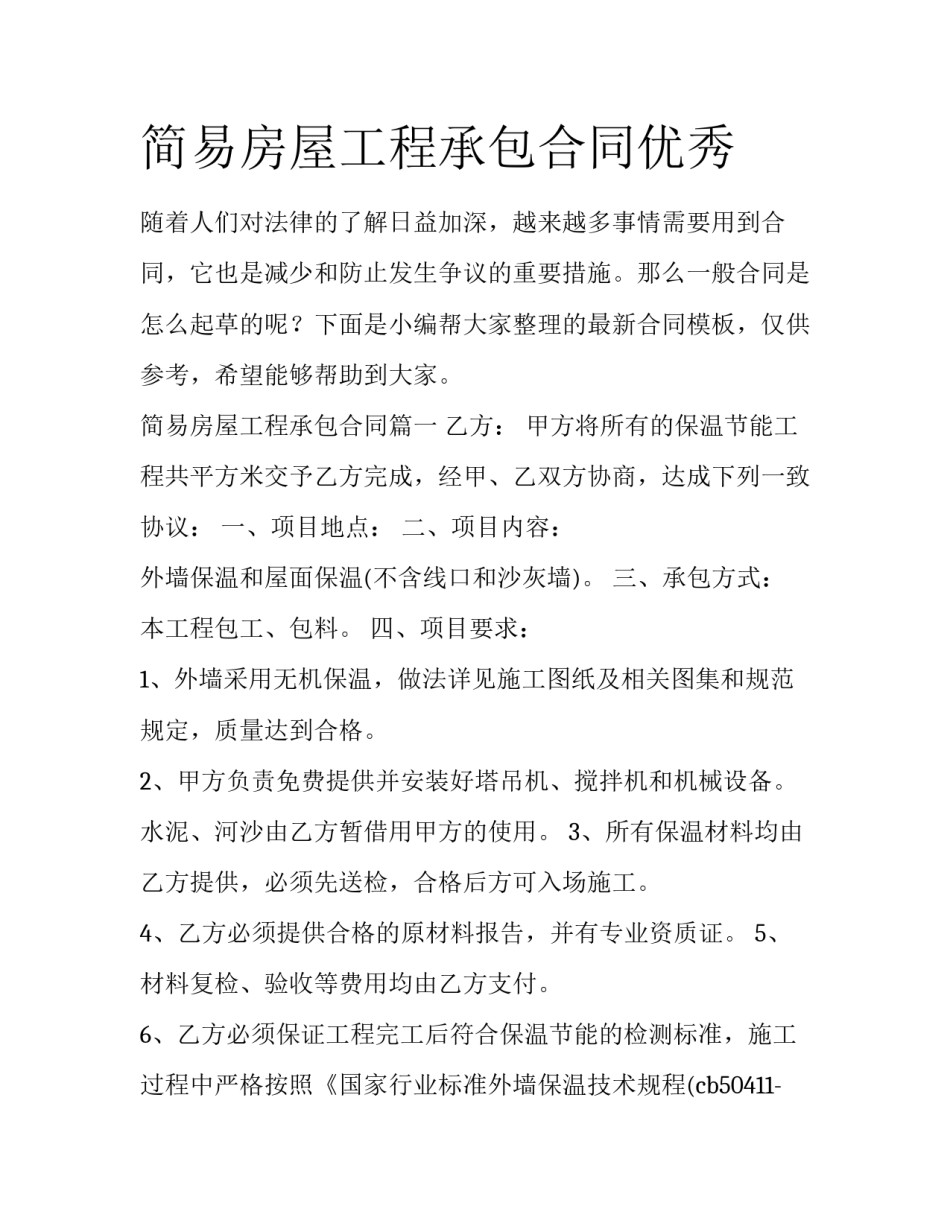 简易房屋工程承包合同优秀_第1页
